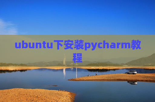 ubuntu下安装pycharm教程